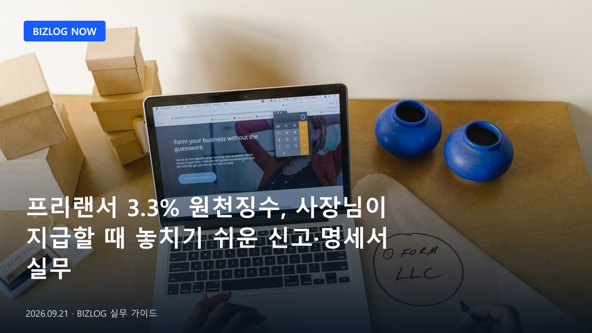 책상 위 계약서와 계산기, 매출액과 입금일이 적힌 메모가 함께 있는 모습