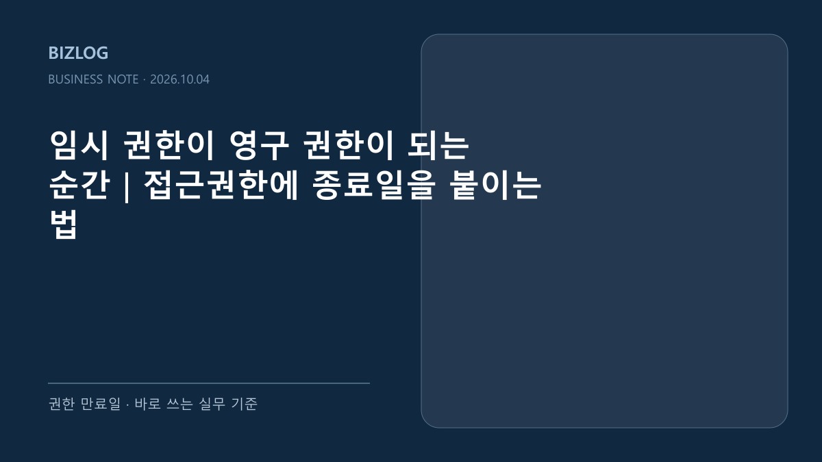 임시 권한이 영구 권한이 되는 순간|접근권한에 종료일을 붙이는 법 대표 썸네일