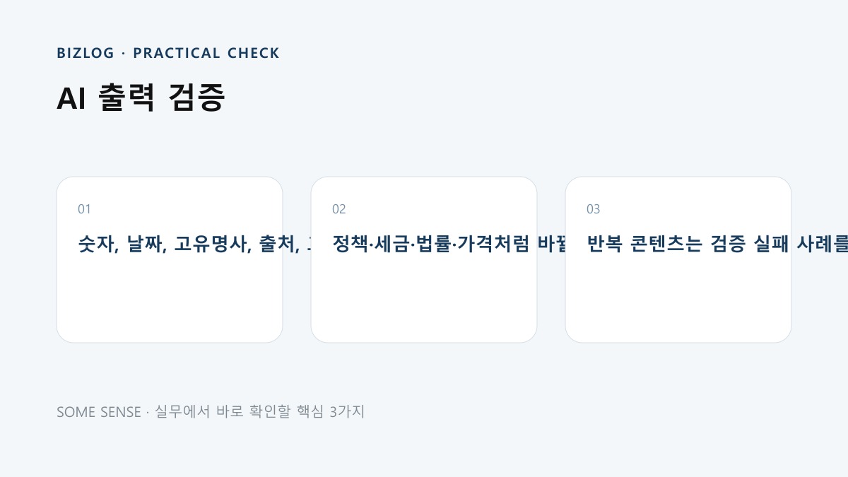 AI 출력 검증 핵심 실무 체크 이미지