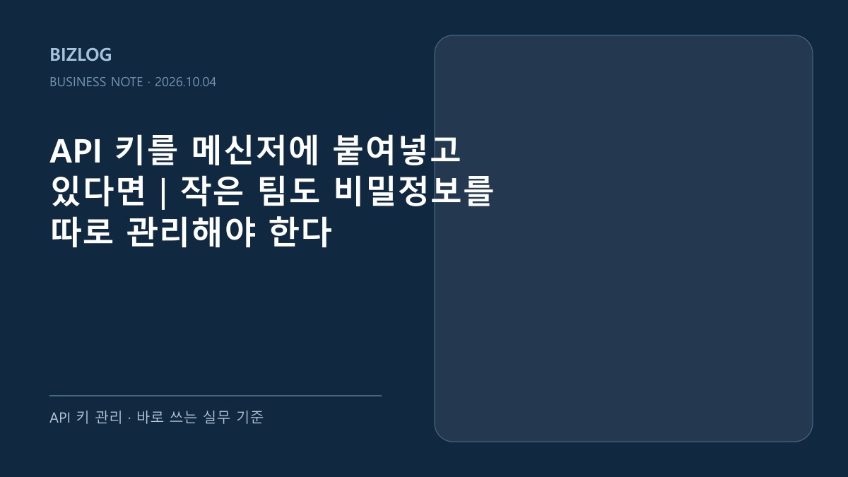 API 키를 메신저에 붙여넣고 있다면|작은 팀도 비밀정보를 따로 관리해야 한다 대표 썸네일