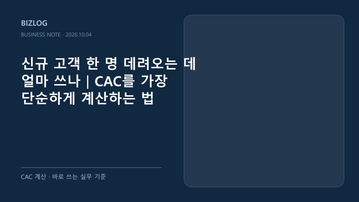 신규 고객 한 명 데려오는 데 얼마 쓰나|CAC를 가장 단순하게 계산하는 법 대표 썸네일