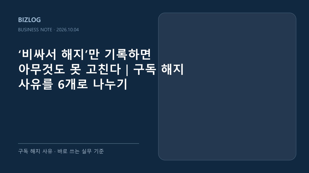 ‘비싸서 해지’만 기록하면 아무것도 못 고친다|구독 해지 사유를 6개로 나누기 대표 썸네일