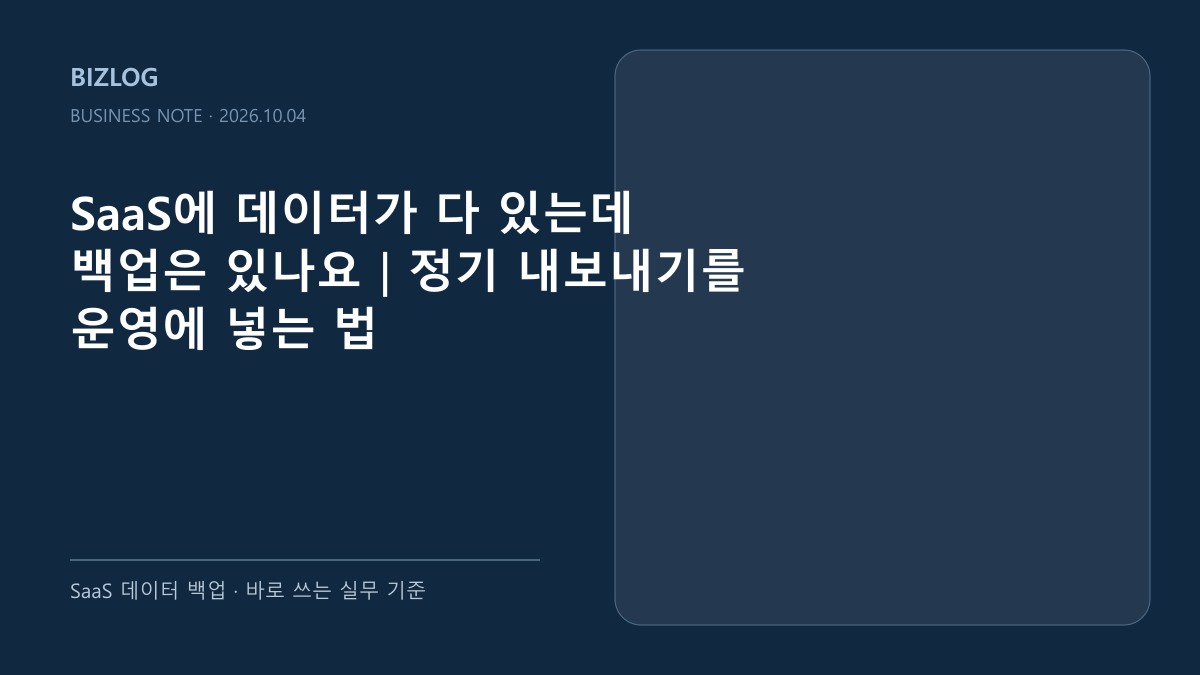 SaaS에 데이터가 다 있는데 백업은 있나요|정기 내보내기를 운영에 넣는 법 대표 썸네일