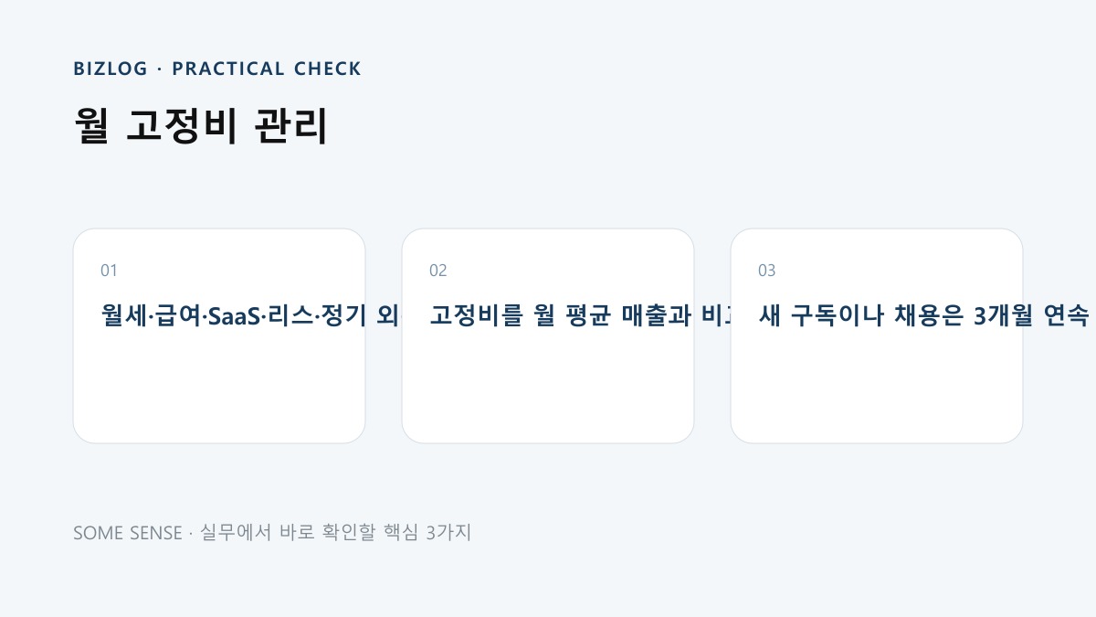 월 고정비 관리 핵심 실무 체크 이미지
