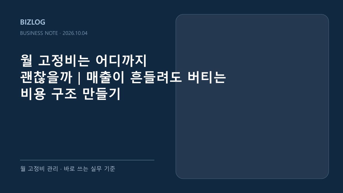 월 고정비는 어디까지 괜찮을까|매출이 흔들려도 버티는 비용 구조 만들기 대표 썸네일