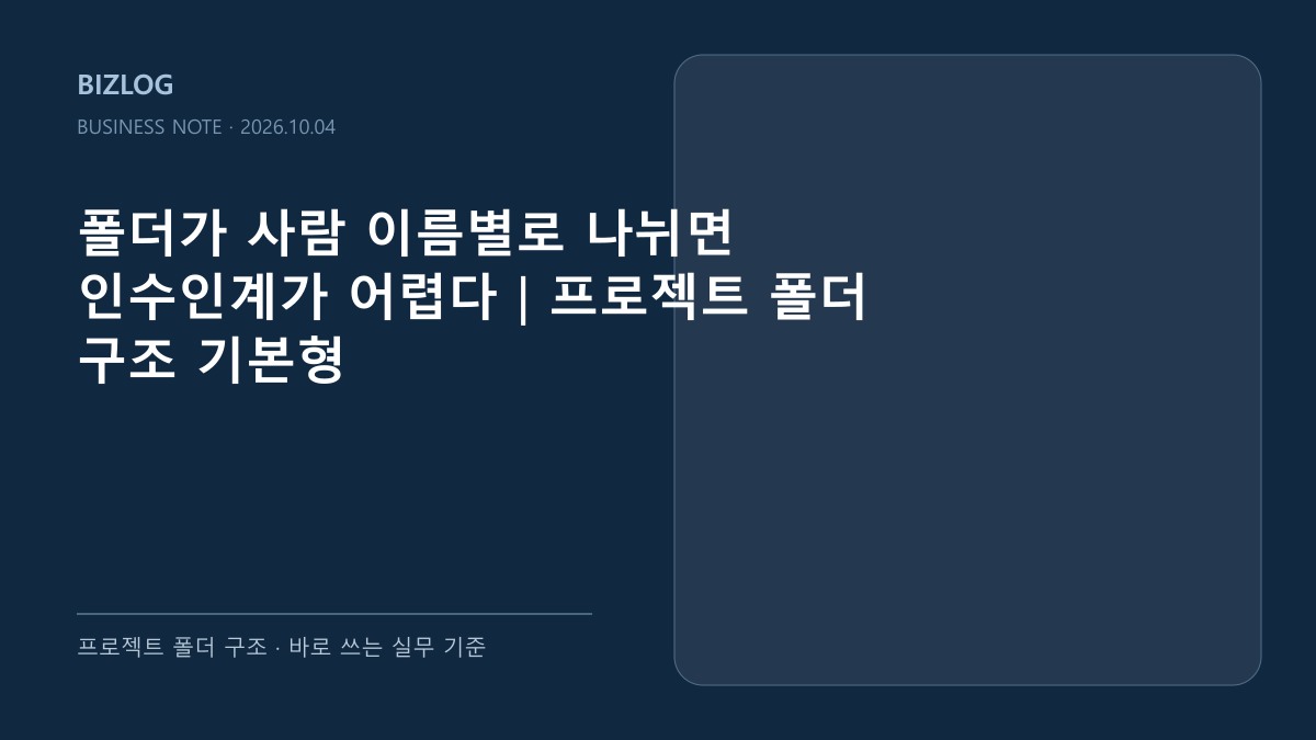 폴더가 사람 이름별로 나뉘면 인수인계가 어렵다|프로젝트 폴더 구조 기본형 대표 썸네일