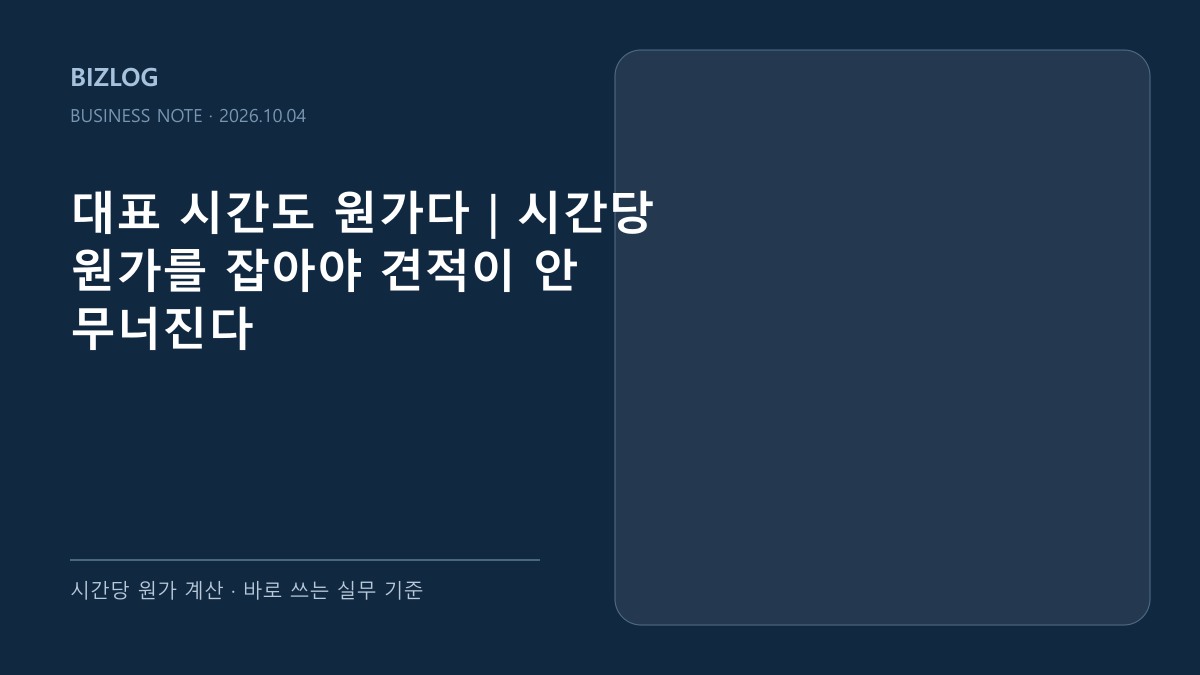 대표 시간도 원가다|시간당 원가를 잡아야 견적이 안 무너진다 대표 썸네일