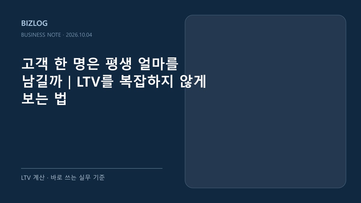 고객 한 명은 평생 얼마를 남길까|LTV를 복잡하지 않게 보는 법 대표 썸네일