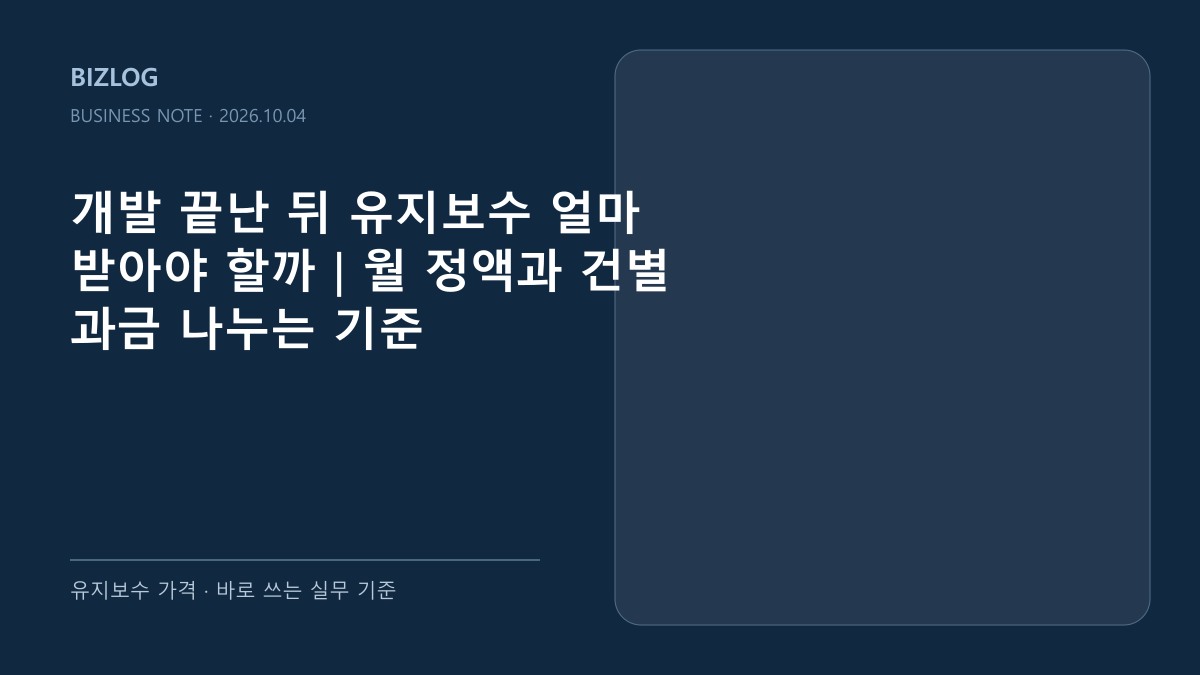 개발 끝난 뒤 유지보수 얼마 받아야 할까|월 정액과 건별 과금 나누는 기준 대표 썸네일