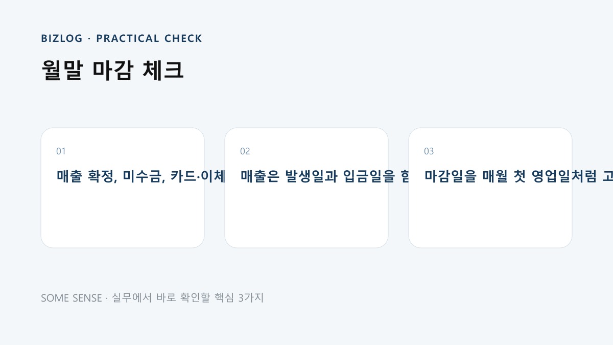 월말 마감 체크 핵심 실무 체크 이미지