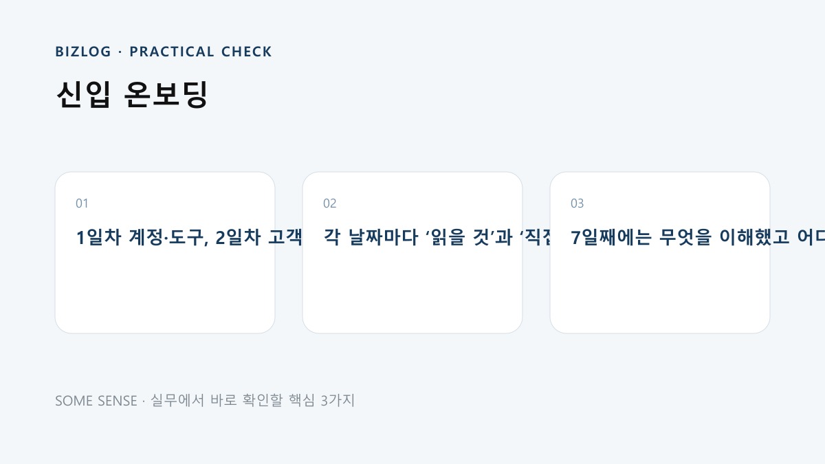 신입 온보딩 핵심 실무 체크 이미지
