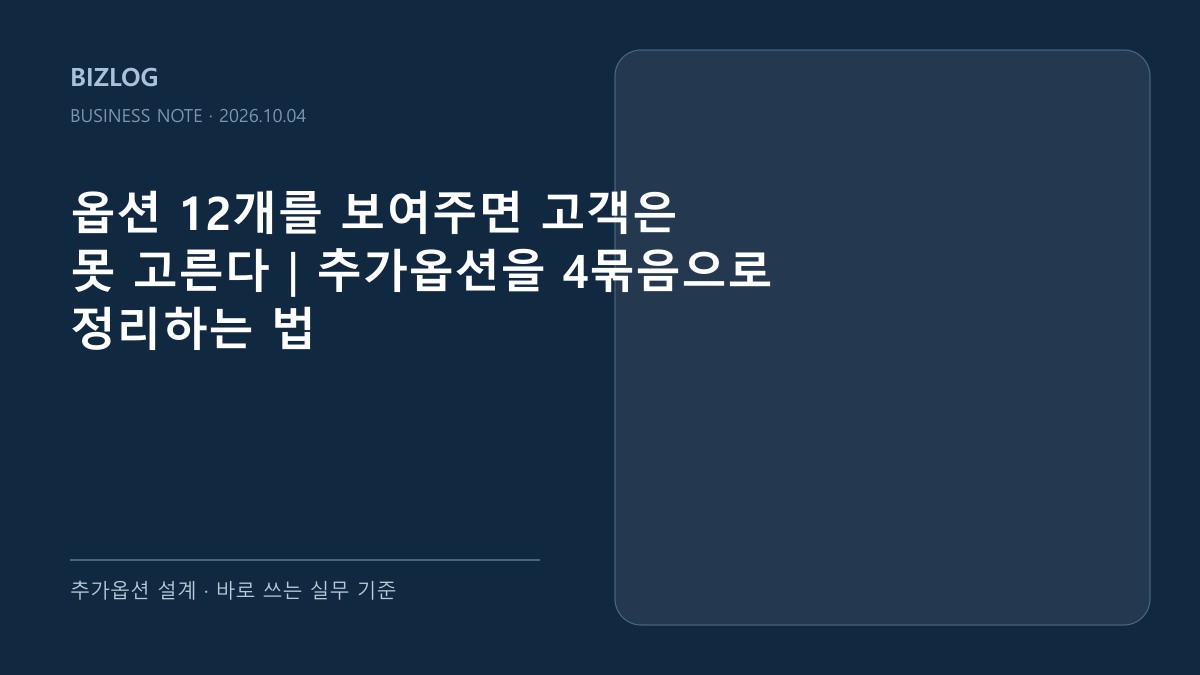 옵션 12개를 보여주면 고객은 못 고른다|추가옵션을 4묶음으로 정리하는 법 대표 썸네일
