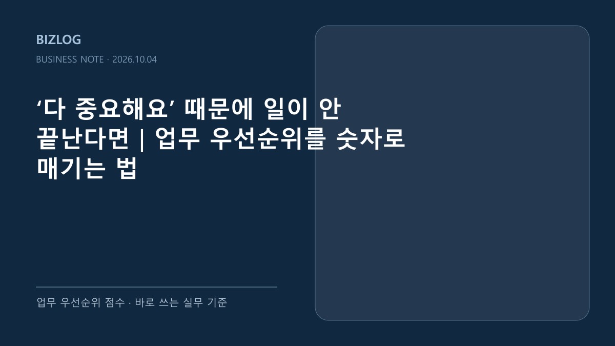 ‘다 중요해요’ 때문에 일이 안 끝난다면|업무 우선순위를 숫자로 매기는 법 대표 썸네일