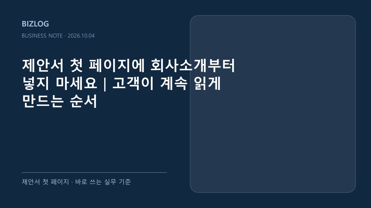 제안서 첫 페이지에 회사소개부터 넣지 마세요|고객이 계속 읽게 만드는 순서 대표 썸네일