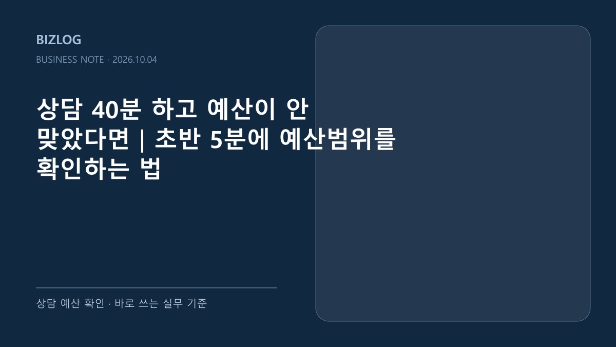 상담 40분 하고 예산이 안 맞았다면|초반 5분에 예산범위를 확인하는 법 대표 썸네일