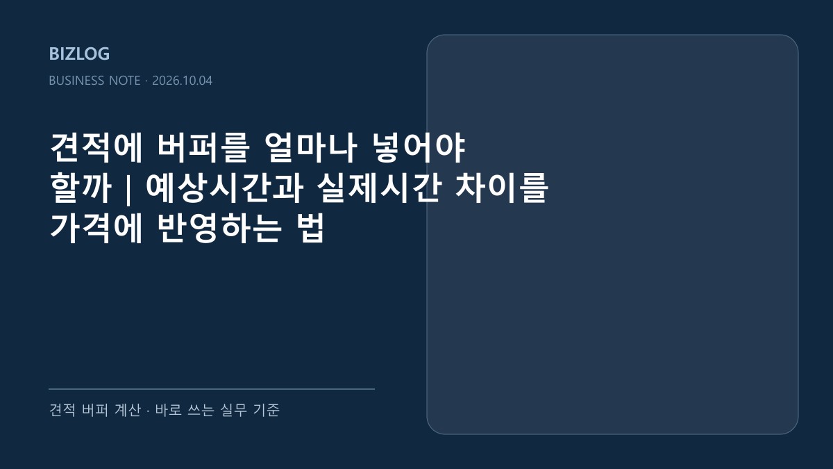견적에 버퍼를 얼마나 넣어야 할까|예상시간과 실제시간 차이를 가격에 반영하는 법 대표 썸네일