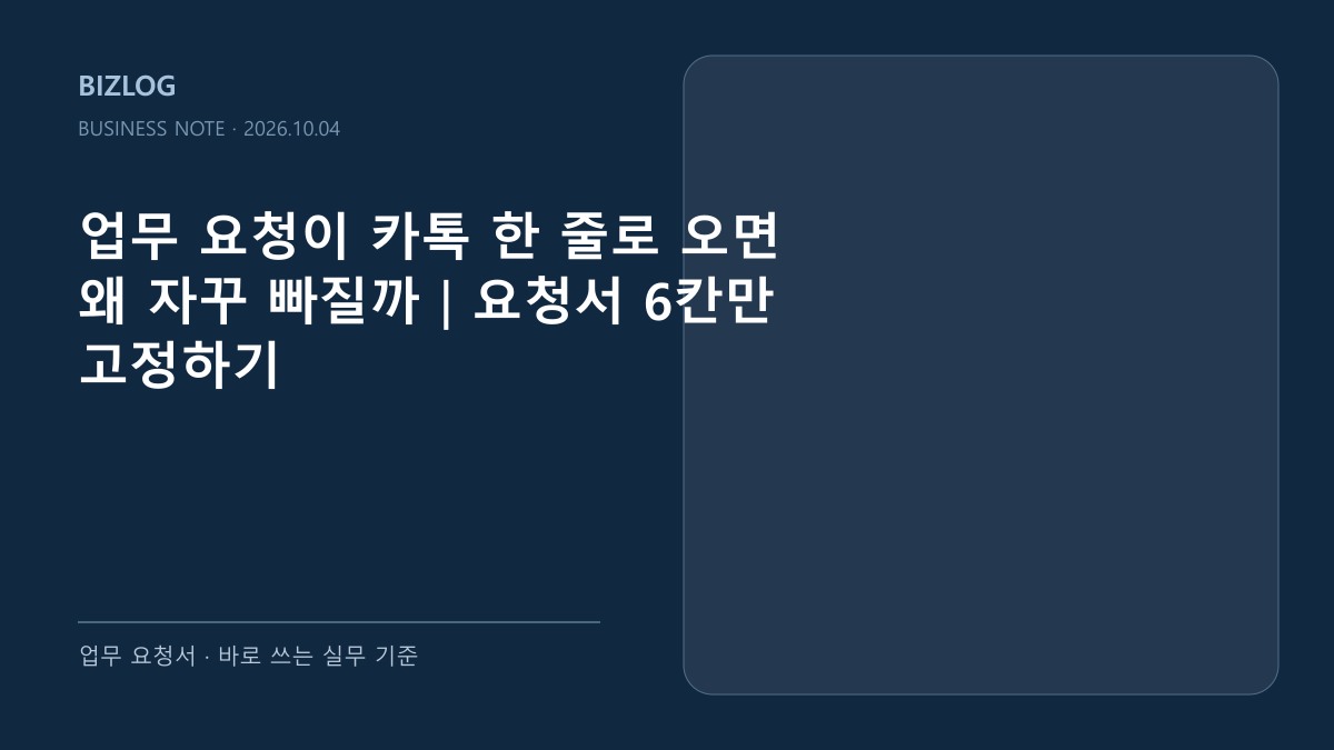 업무 요청이 카톡 한 줄로 오면 왜 자꾸 빠질까|요청서 6칸만 고정하기 대표 썸네일
