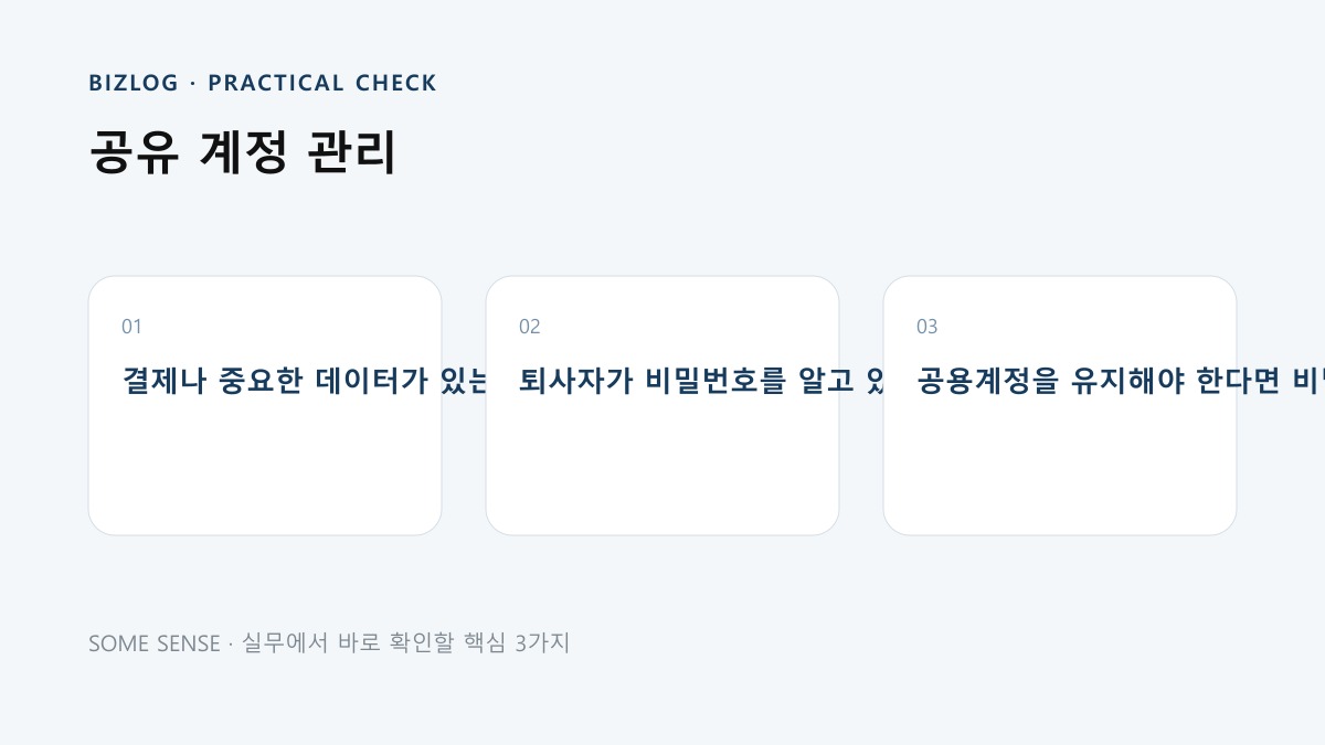 공유 계정 관리 핵심 실무 체크 이미지