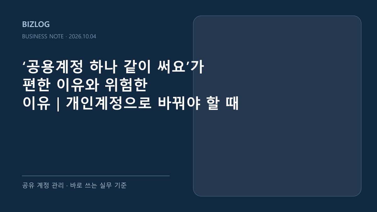‘공용계정 하나 같이 써요’가 편한 이유와 위험한 이유|개인계정으로 바꿔야 할 때 대표 썸네일