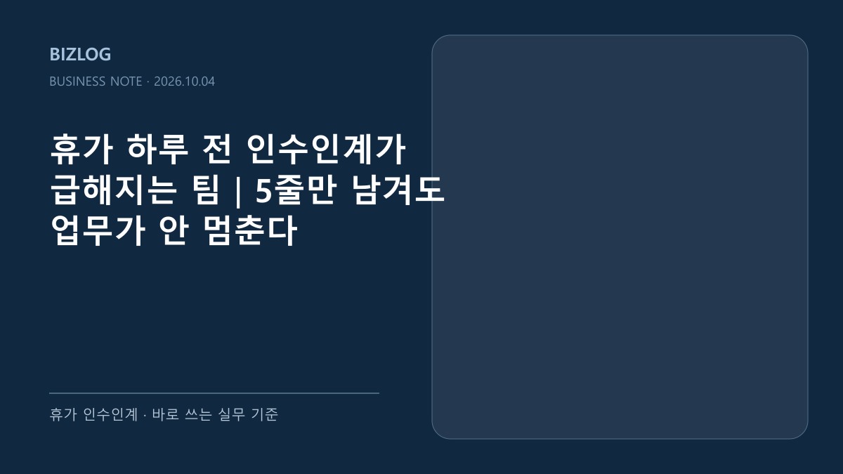 휴가 하루 전 인수인계가 급해지는 팀|5줄만 남겨도 업무가 안 멈춘다 대표 썸네일