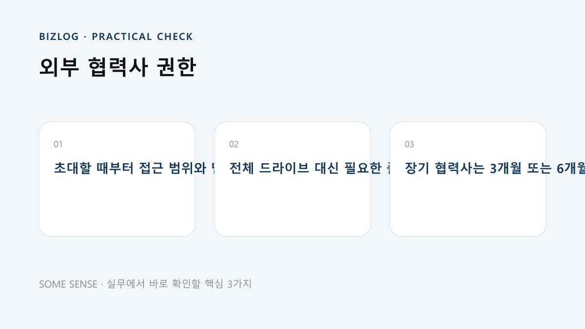 외부 협력사 권한 핵심 실무 체크 이미지