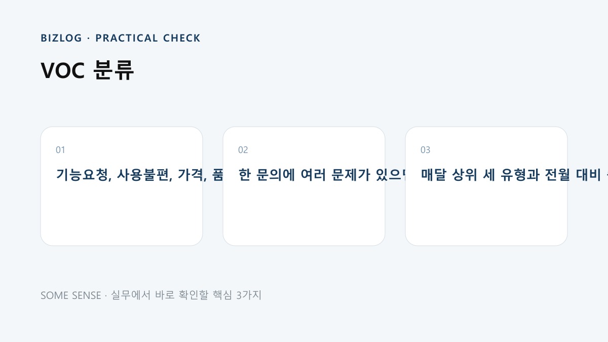 VOC 분류 핵심 실무 체크 이미지