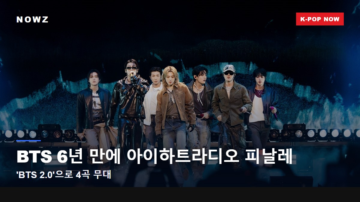 BTS 6년 만에 아이하트라디오 피날레…'BTS 2.0' 4곡 무대, 왜 다시 화제?