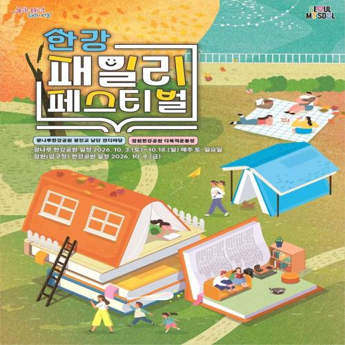 한강 패밀리 페스티벌 10월 3일 개막|광나루·잠원 무료 프로그램 정리