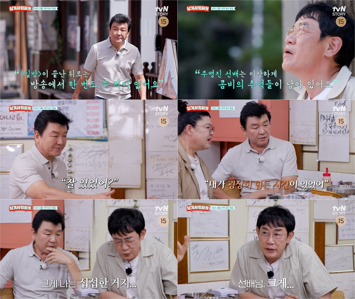 주병진·이경규 36년 만에 만난다|‘남겨서 뭐하게’ 5일 방송시간