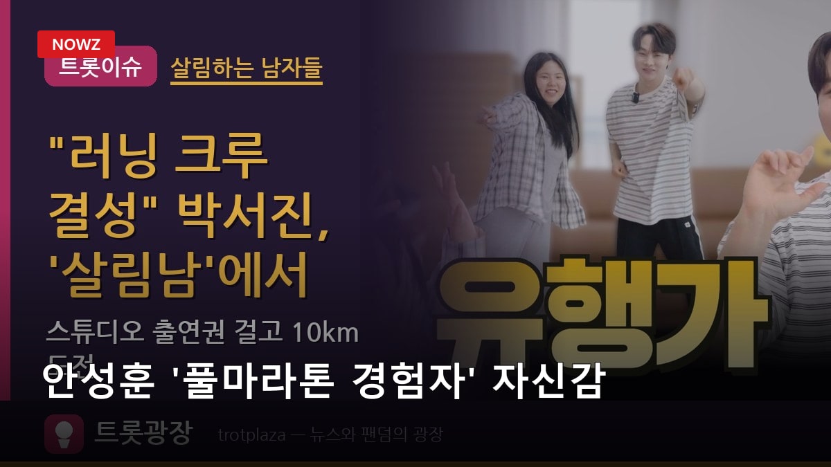 안성훈 '풀마라톤 경험자' 자신감…박서진·신승태·재하와 10km 트로트 러닝 승부