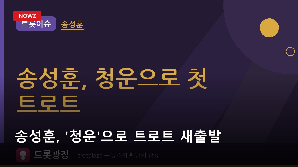 송성훈, '청운'으로 트로트 새출발…9월22일 첫 앨범 '사랑에 빠졌어' 공개