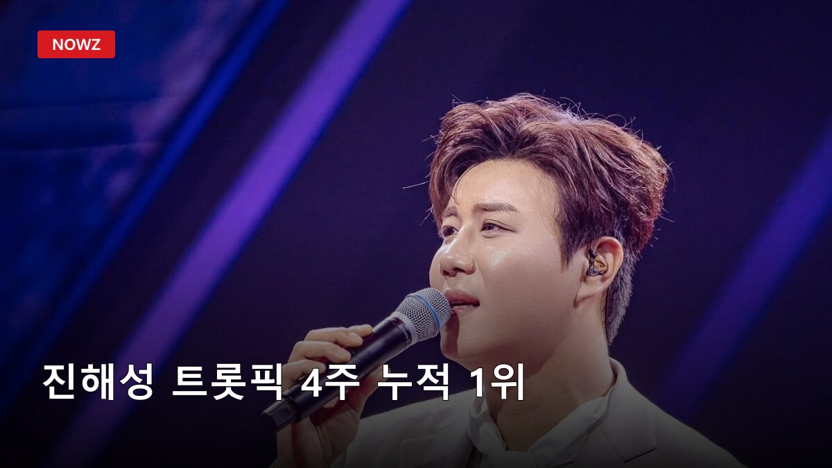 진해성 트롯픽 4주 누적 1위…272만 포인트, 29일부터 서울 전광판 뜬다