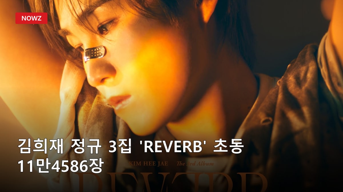 김희재 정규 3집 'REVERB' 초동 11만4586장…'안녕은 정말 싫어'·11트랙 총정리