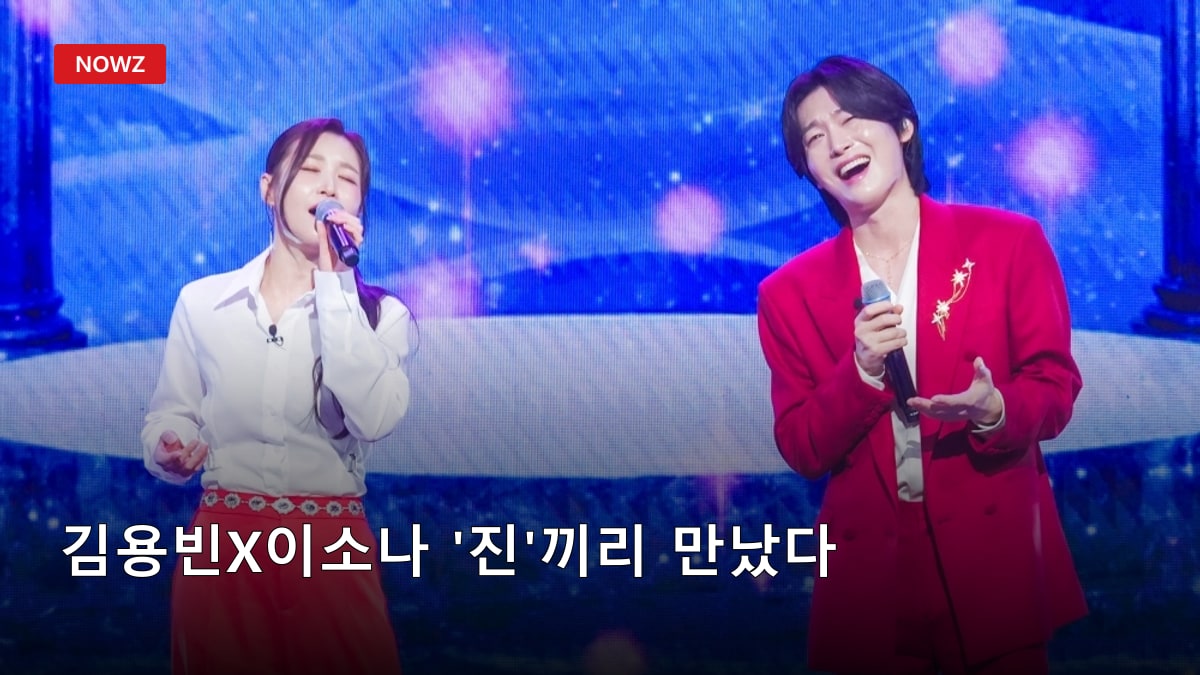 김용빈X이소나 '진'끼리 만났다…미스터트롯3·미스트롯4 우승자 듀엣 무대
