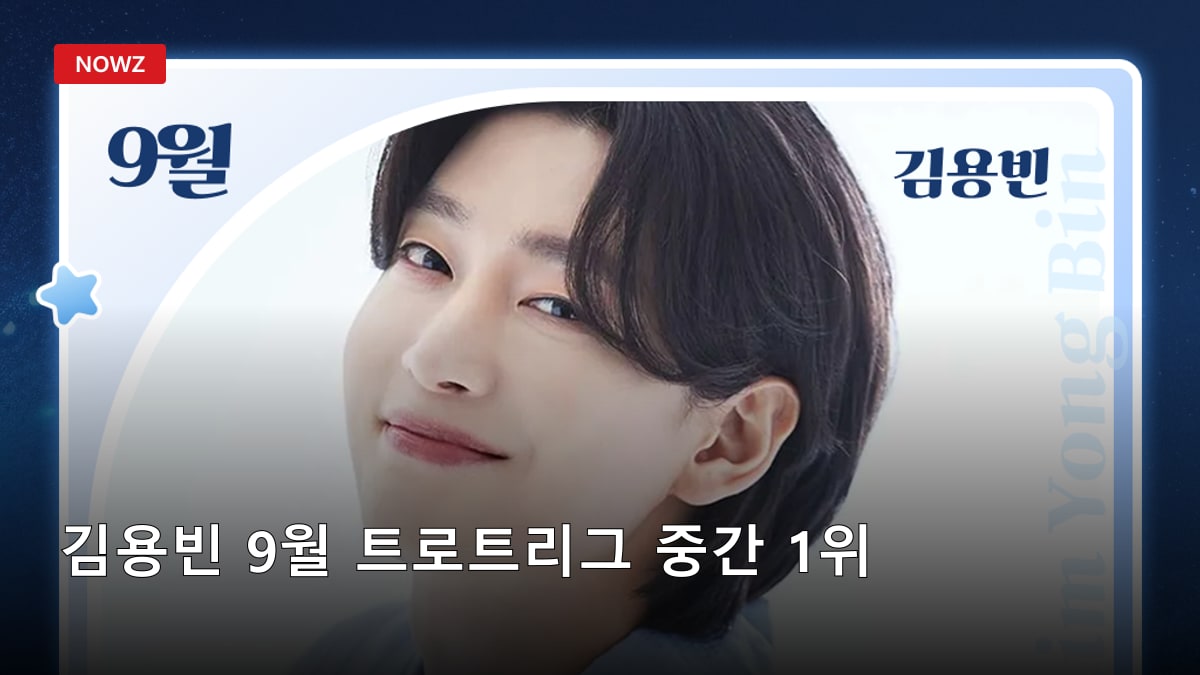 김용빈 9월 트로트리그 중간 1위…6개월 연속 '이달의 가수' 보인다