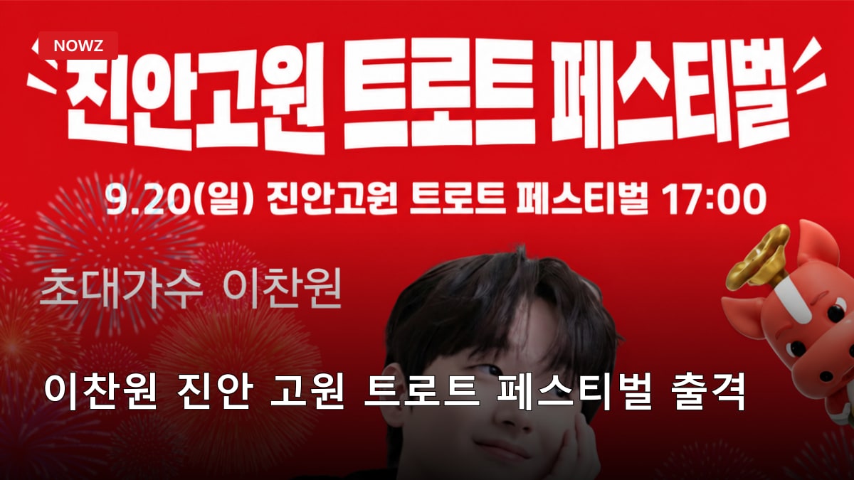 이찬원 진안 고원 트로트 페스티벌 출격…장민호·심수봉·김다현과 한 무대