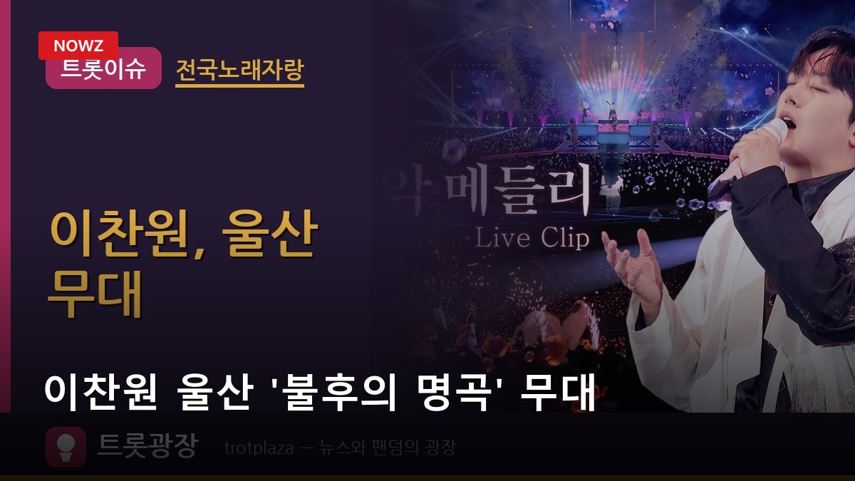 이찬원 울산 '불후의 명곡' 무대…가을에도 바쁜 트로트 스타, 최근 일정 총정리
