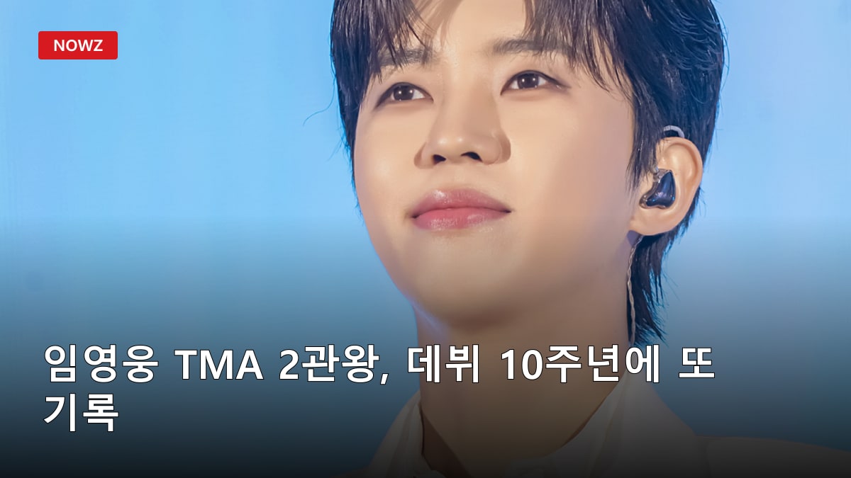 임영웅 TMA 2관왕, 데뷔 10주년에 또 기록…인기상·특별상 받은 이유