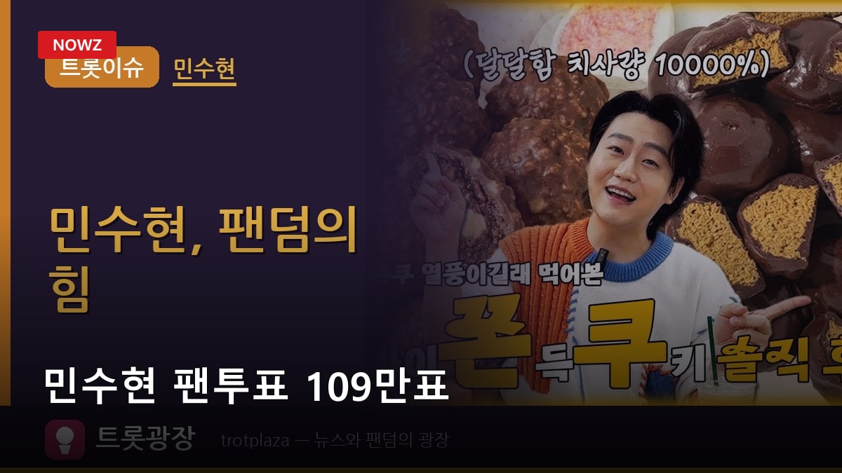 민수현 팬투표 109만표…브랜드가치 12위 유지, 팬덤 점수가 91.2% 만든 이유