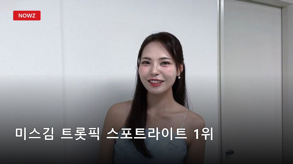미스김 트롯픽 스포트라이트 1위…2만7550P, 29일부터 서대문 전광판 뜬다