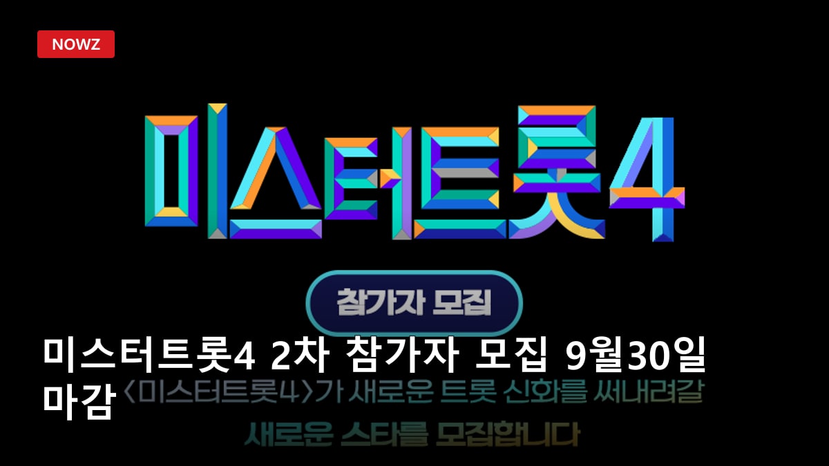 미스터트롯4 2차 참가자 모집 9월30일 마감…지원영상 1~2곡·5분, 신청 방법