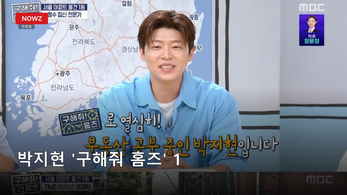 박지현 '구해줘 홈즈' 1.5룸 근황…'국평=9평?' 부동산 새싹 반전 매력