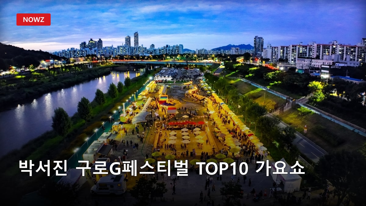 박서진 구로G페스티벌 TOP10 가요쇼…안양천 무료 공연, 진성·안성훈도 출연