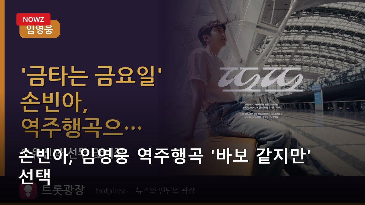 손빈아, 임영웅 역주행곡 '바보 같지만' 선택…오유진과 황금별 선두 맞대결
