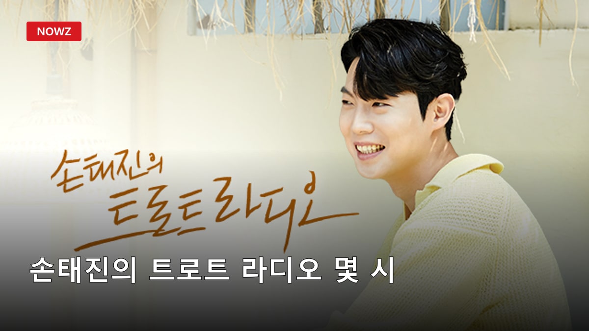 손태진의 트로트 라디오 몇 시? 평일 2시20분·주말 2시10분, 듣는법·다시듣기