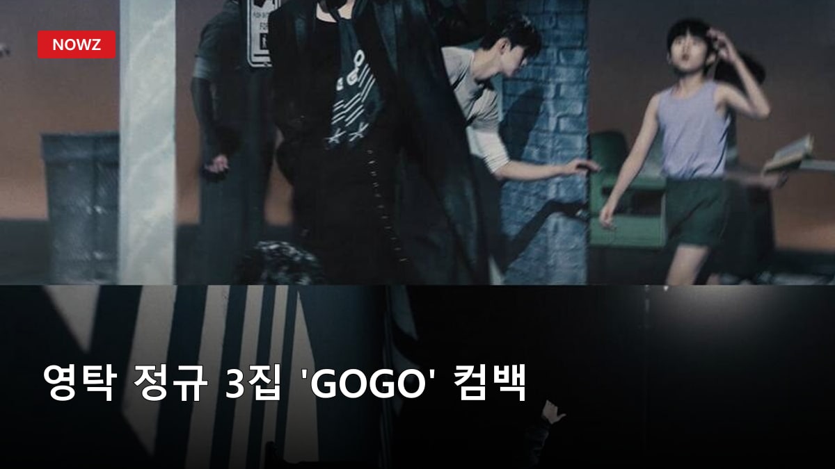 영탁 정규 3집 'GOGO' 컴백…타이틀곡 '꺾어'와 12곡, 뭐가 달라졌나