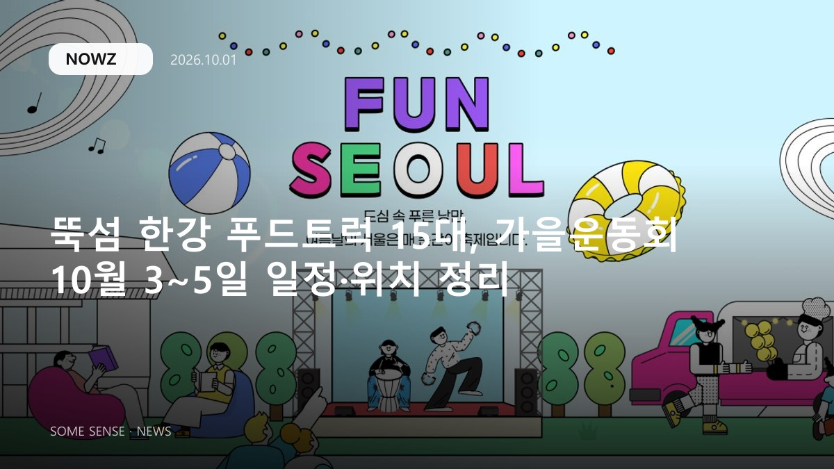 뚝섬 한강 푸드트럭 15대, 가을운동회 10월 3~5일 일정·위치 정리 대표 썸네일