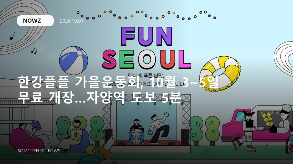한강플플 가을운동회, 10월 3~5일 무료 개장…자양역 도보 5분 대표 썸네일