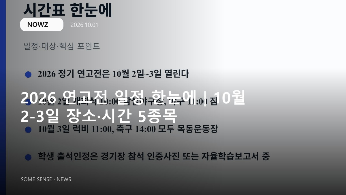 2026 연고전 일정 한눈에|10월 2-3일 장소·시간 5종목 대표 썸네일