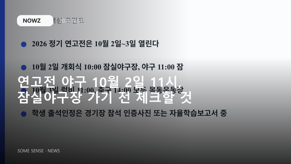 연고전 야구 10월 2일 11시, 잠실야구장 가기 전 체크할 것 대표 썸네일